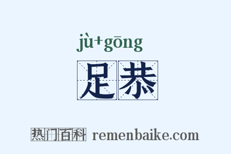 足恭是什么意思的图片